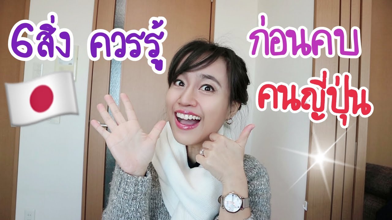 6สิ่ง ที่ควรรู้ก่อน คบคนญี่ปุ่น |ใครอยากมีแฟนคนญี่ปุ่นฟังทางนี้