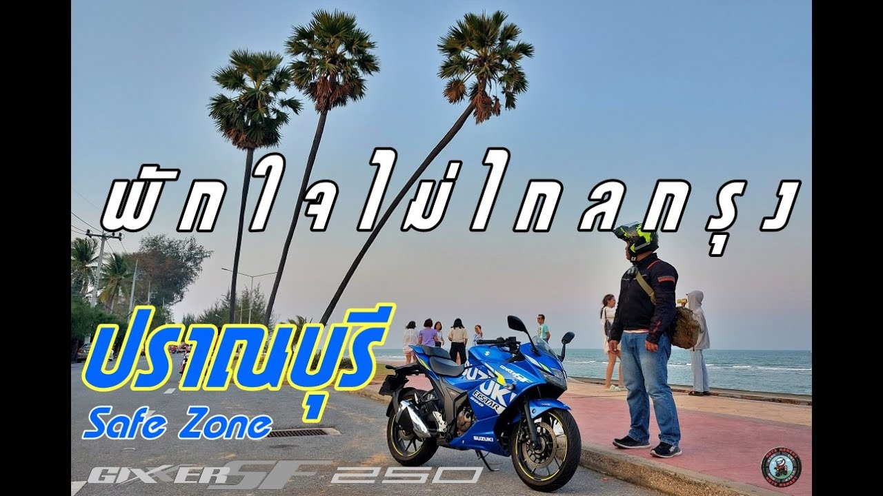 พักใจไม่ไกลกรุง ขี่มอเตอร์ไซค์ไปชิลที่ ปราณบุรี Safe Zone สองวันหนึ่งคืน by SUZUKI GIXXER 250 SF