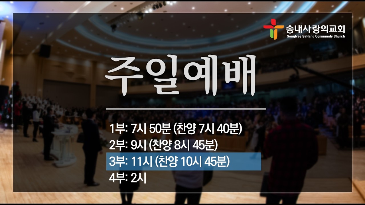 [송내사랑의교회] 20260315 주일3부 예배실황