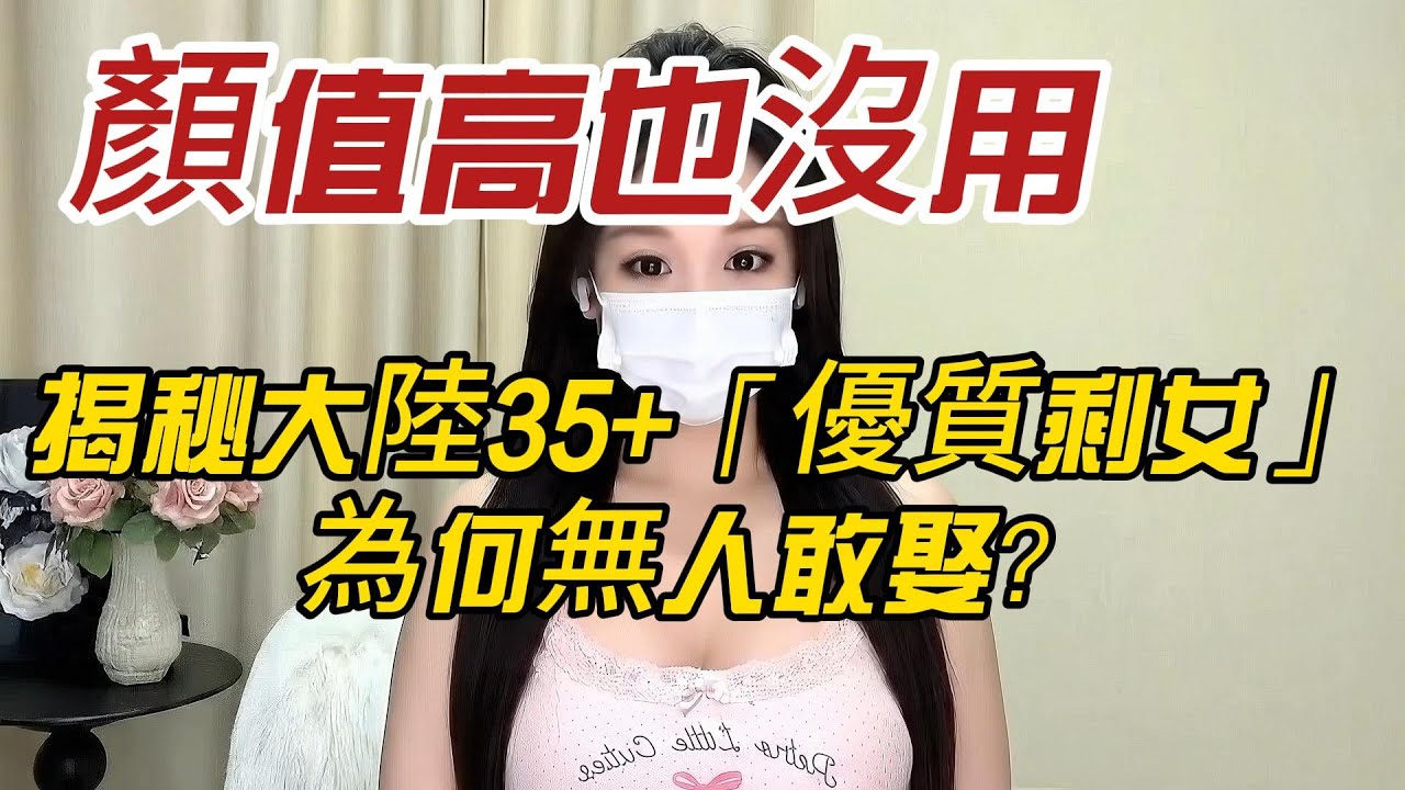 顏值高也沒用？揭秘大陸35+「優質剩女」為何無人敢娶？這就是不認命的代價！