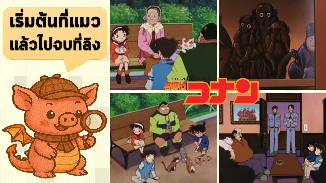 คดีคุณยายเจ้าปัญหาหายตัว ...หายไปไหนยังมิชัวร์ จึงรวมหัวกันไขรหัส || แฟ้มคดี EP.194 #โคนัน