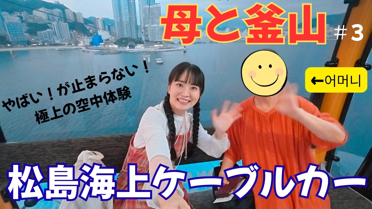 松島海上ケーブルカーはスリル満点！母と釜山＃3　송도 해상 케이블카