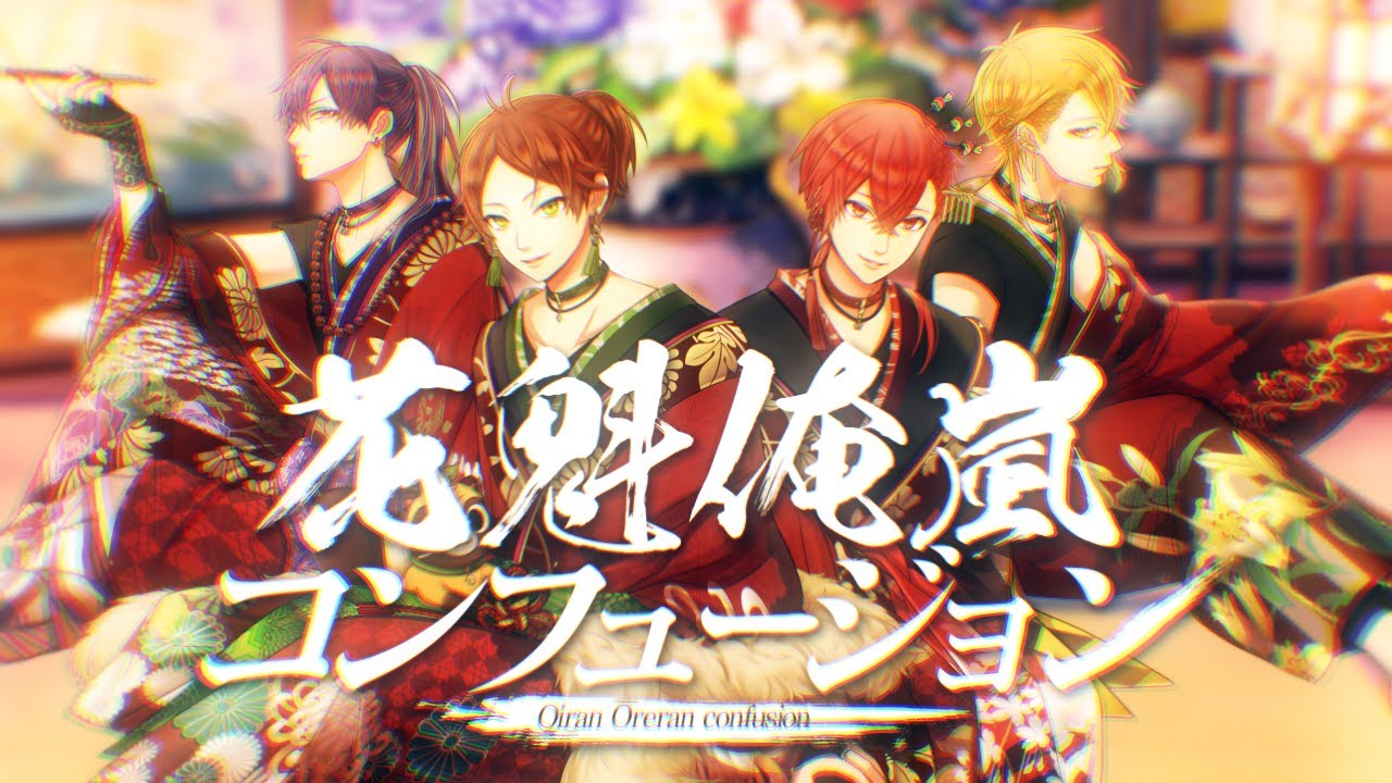 花魁俺嵐コンフュージョン／浦島坂田船