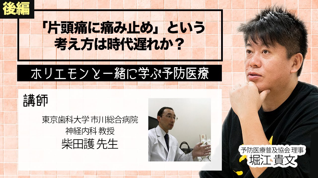 偏頭痛は通院すべき？頭痛医療の歴史や問題点を専門医とホリエモンが語る（後編）