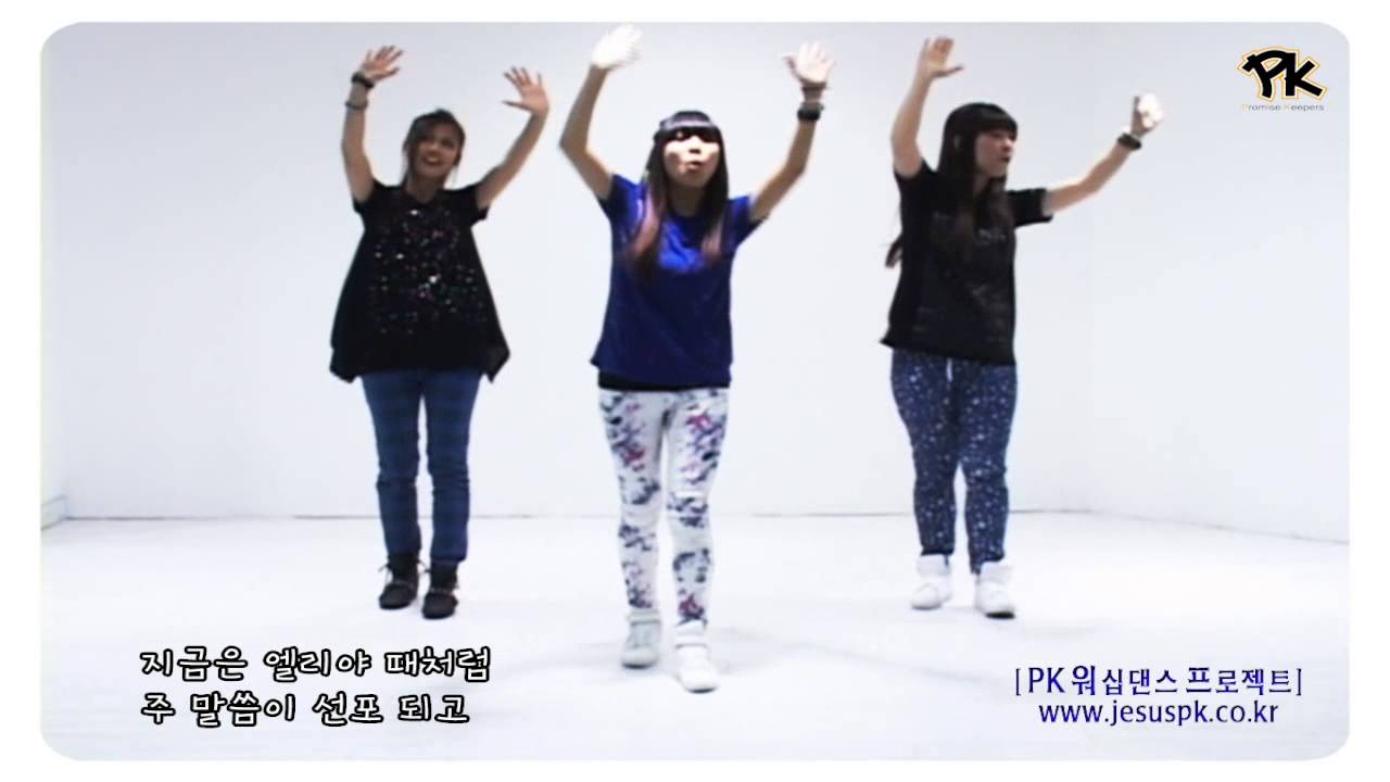[PK워프]지금은엘리야때처럼-CCD워십댄스 배우기영상 Promise Keepers Worship Dance Project 찬양율동