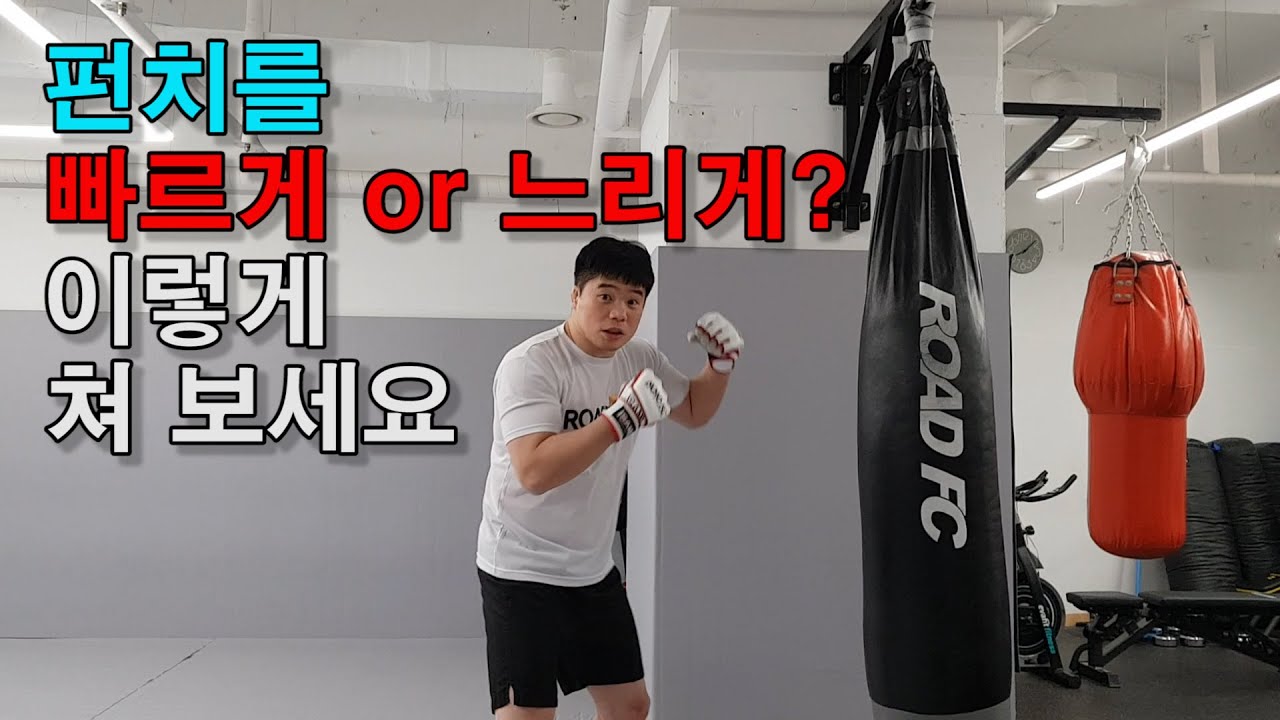 펀치를 빠르게 or 느리게? 이렇게 쳐 보세요
