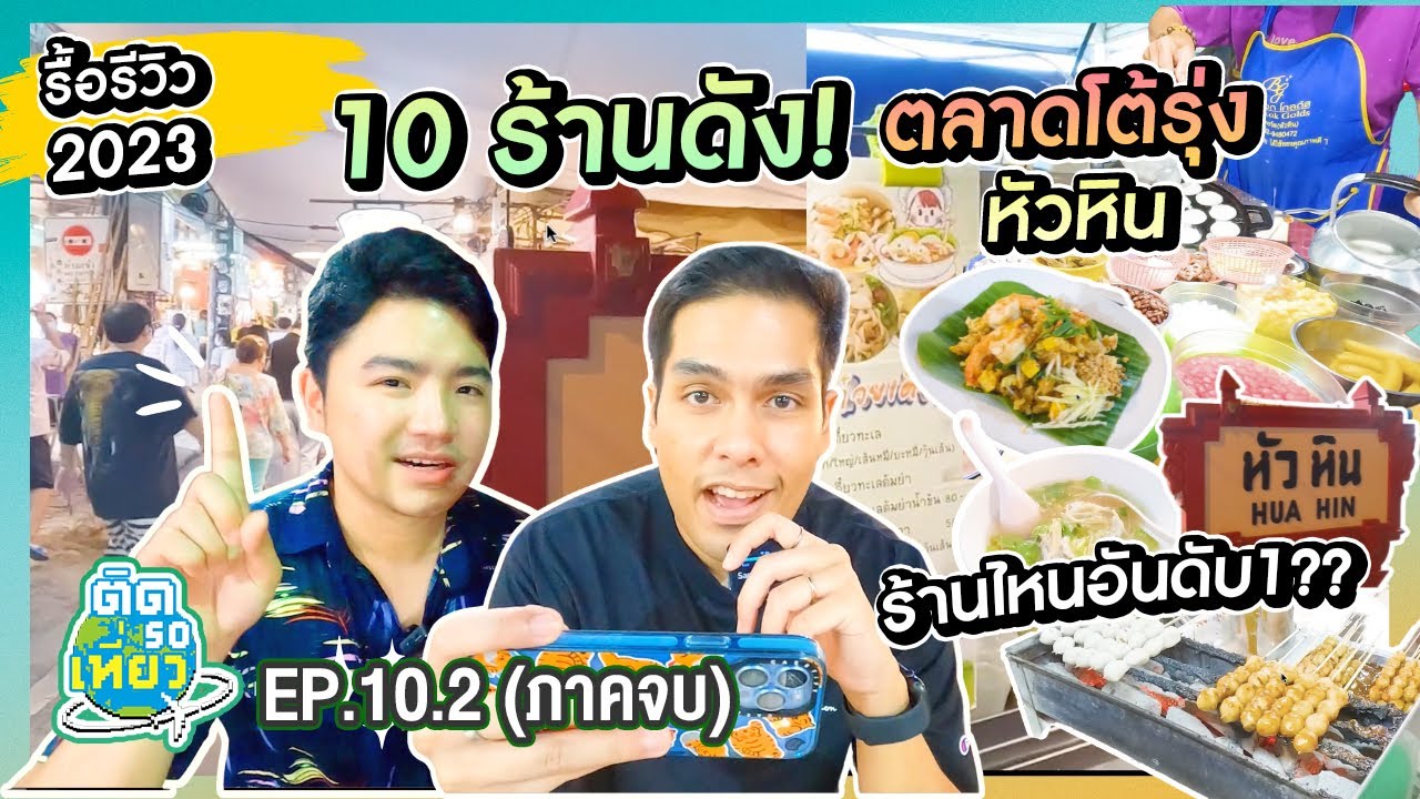 (ภาคจบ) รื้อรีวิว! 10 ร้าน ตลาดโต้รุ่งหัวหิน ร้านไหนปังสุด?!! 🍤🍲 | ติด So เที่ยว EP10.2