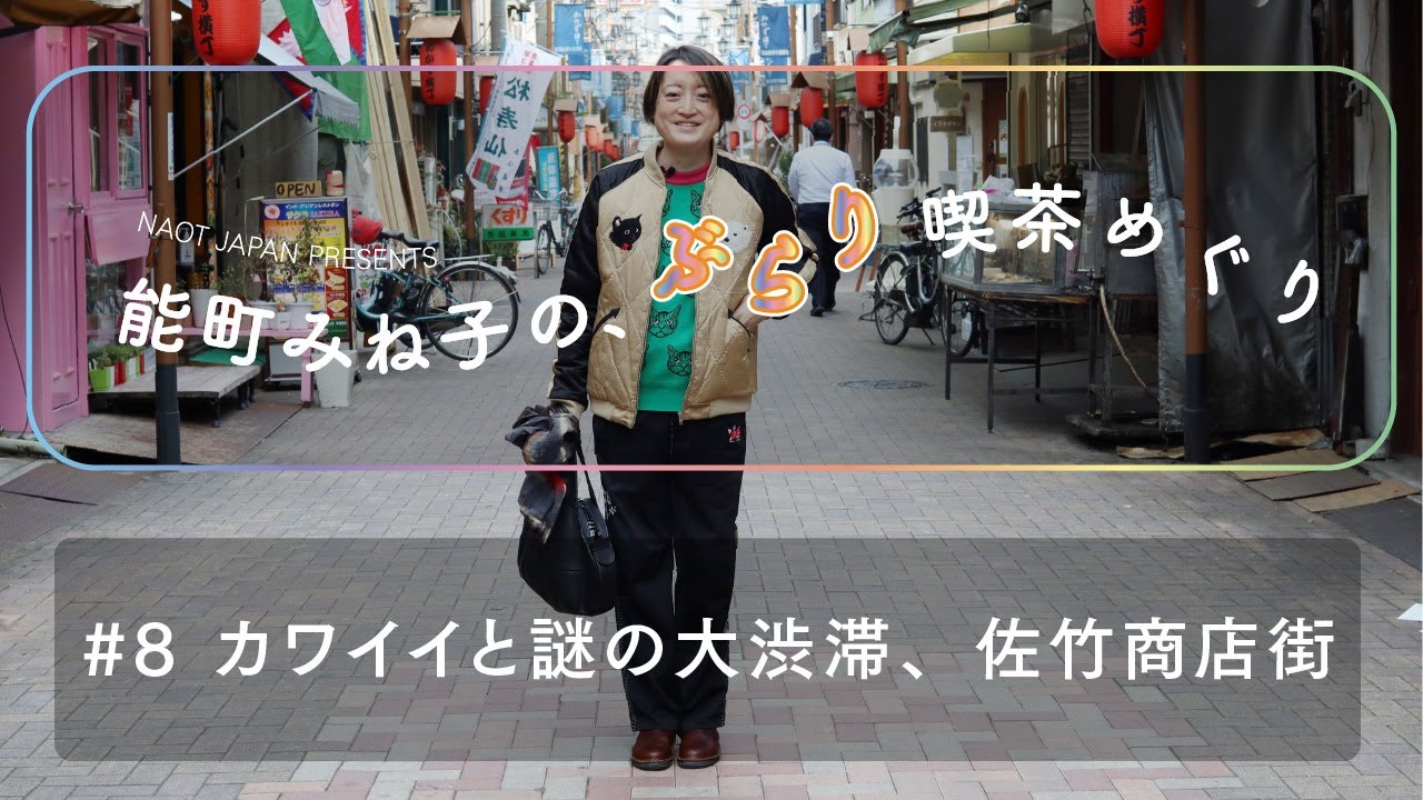【街ブラ】NAOT JAPAN presents 能町みね子の、ぶらり喫茶めぐり#8カワイイと謎の大渋滞、佐竹商店街