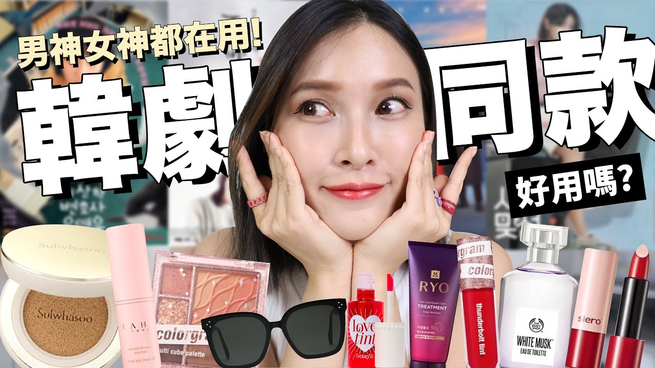 超紅韓劇同款美妝！男神女神都在用的產品到底厲不厲害？｜黃小米Mii