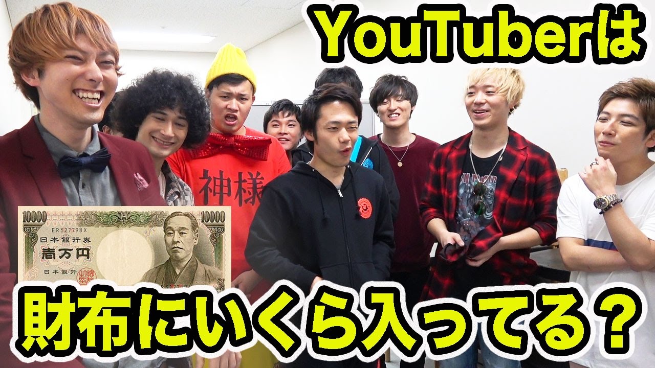 フィッシャーズの財布の中身を調べたらまさかの結果が！【YouTuber財布調査】
