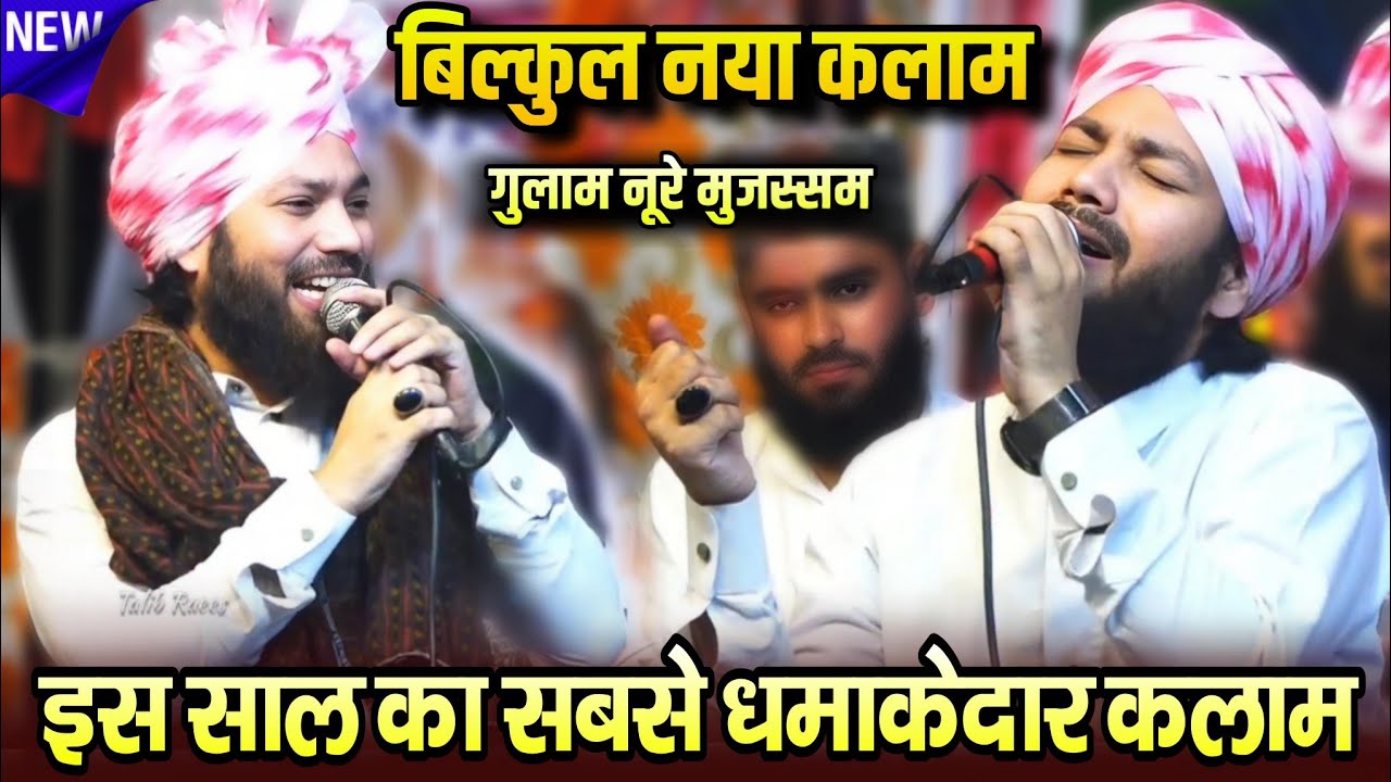 New Naat | Ye Apna Dil Tumhara Ghar Banana Chahta Hoon Mai | Gulam Noore Mujassam | Faizan E Fatima