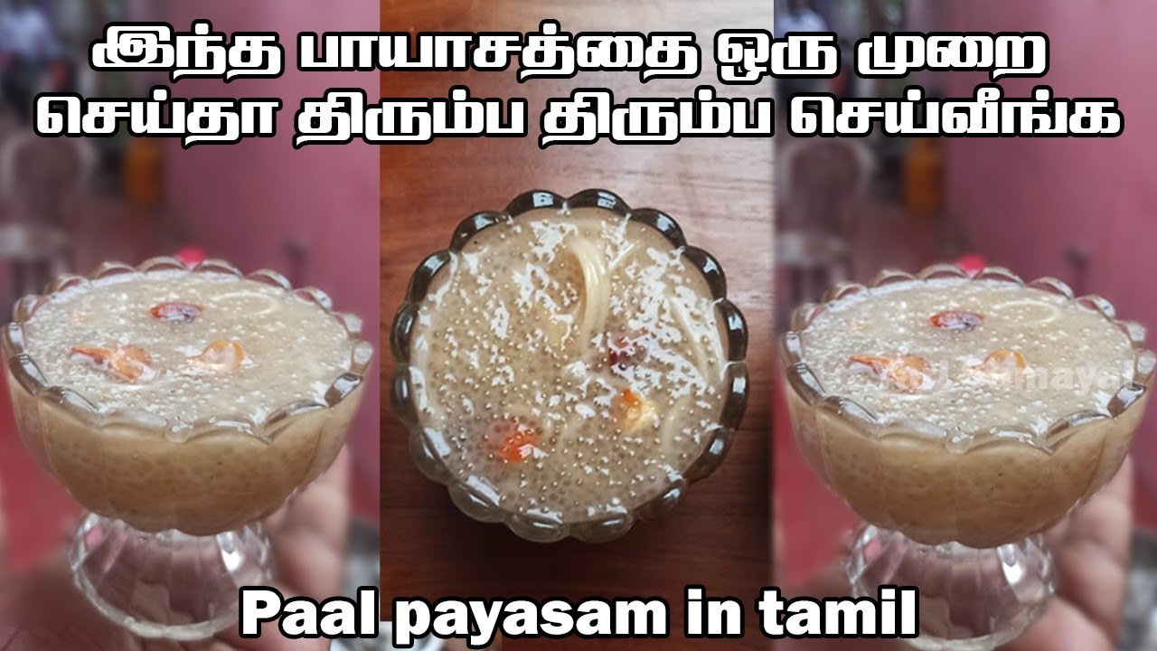 இந்த பாயாசத்தை ஒரு முறை செய்தா  திரும்ப திரும்ப செய்வீங்க | Paal payasam in tamil | Easy payasam