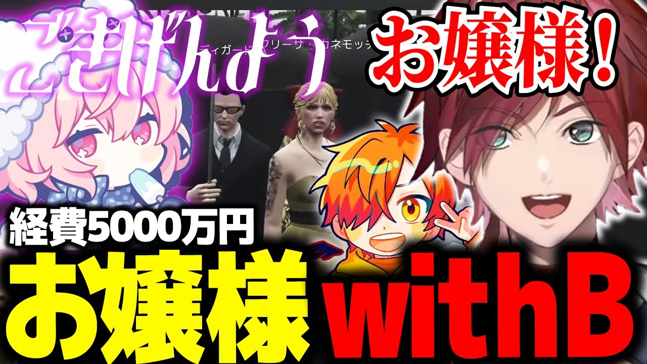 【GTA5 MADTOWN】準備に5000万円を費やした極上コント「お嬢様withB」が面白すぎたｗｗｗ【ローレン にじさんじ 切り抜き】