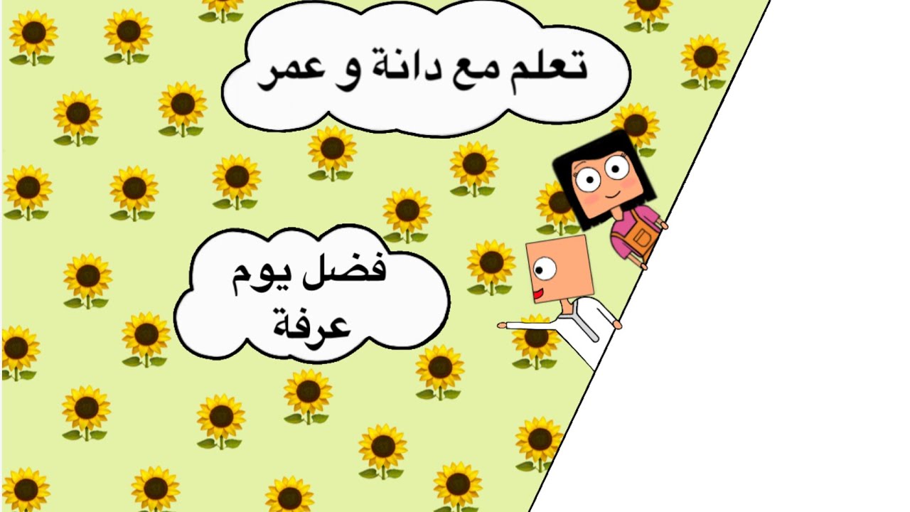 فضل يوم عرفة للأطفال مع ✨دانة و عمر✨