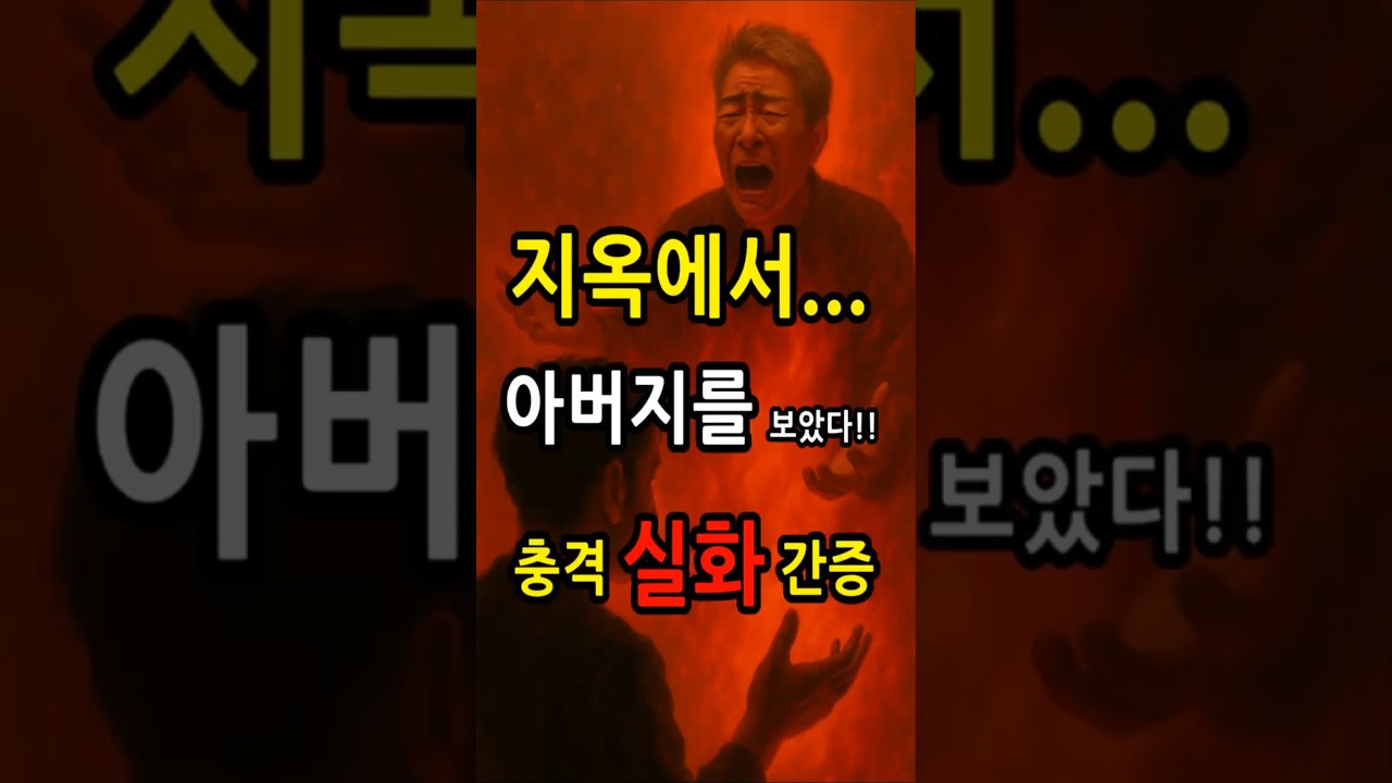 지옥에서 가족들을 보았다.  박영문 장로 목사 천국과 지옥 간증 체험 동영상 모음