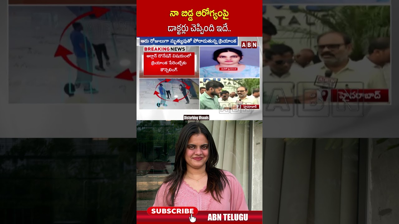 నా బిడ్డ ఆరోగ్యంపై డాక్టర్లు చెప్పింది ఇదే #doctorPriyanka #PriyankaFather #Emotional #abntelugu