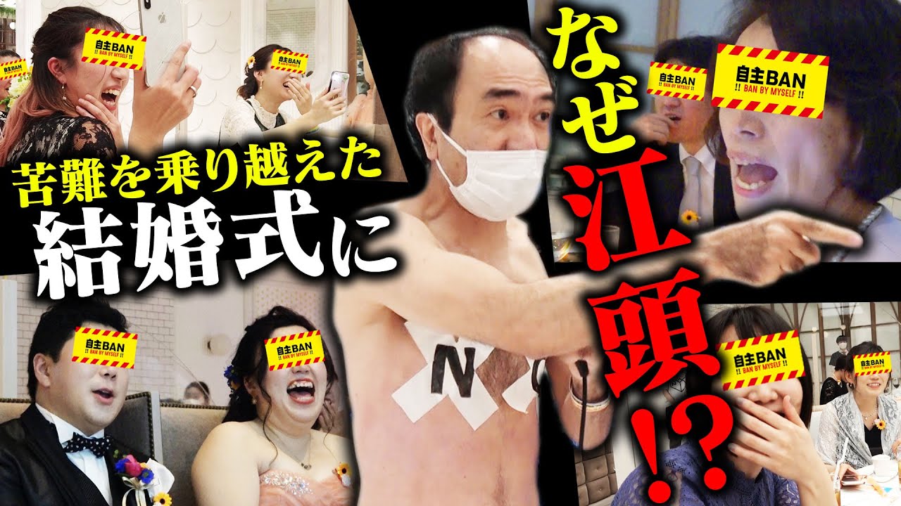【江頭、貸します】コロナで延期になった結婚式にサプライズ乱入で感動の涙
