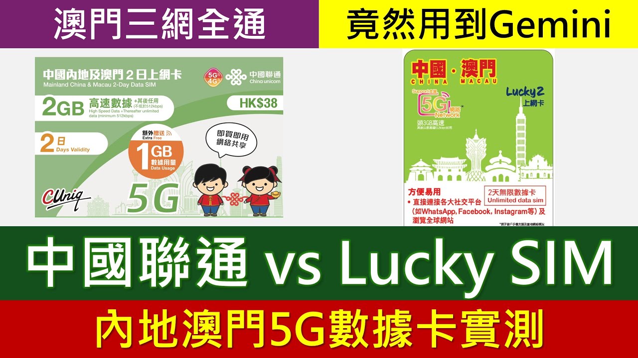 中國聯通、Lucky SIM內地澳門5G電話卡實測、用後感 | 竟然用到Gemini AI | 速度難過百? 無限上網有分別?