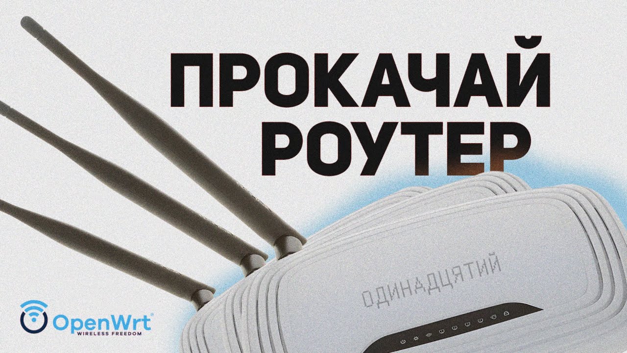 OpenWRT - шлях у кращий світ маршрутизаторів