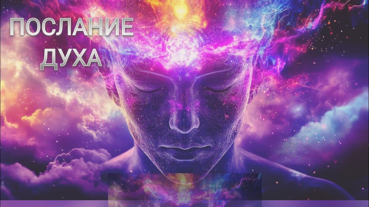ПОСЛАНИЕ ДУХА: время тонких материй