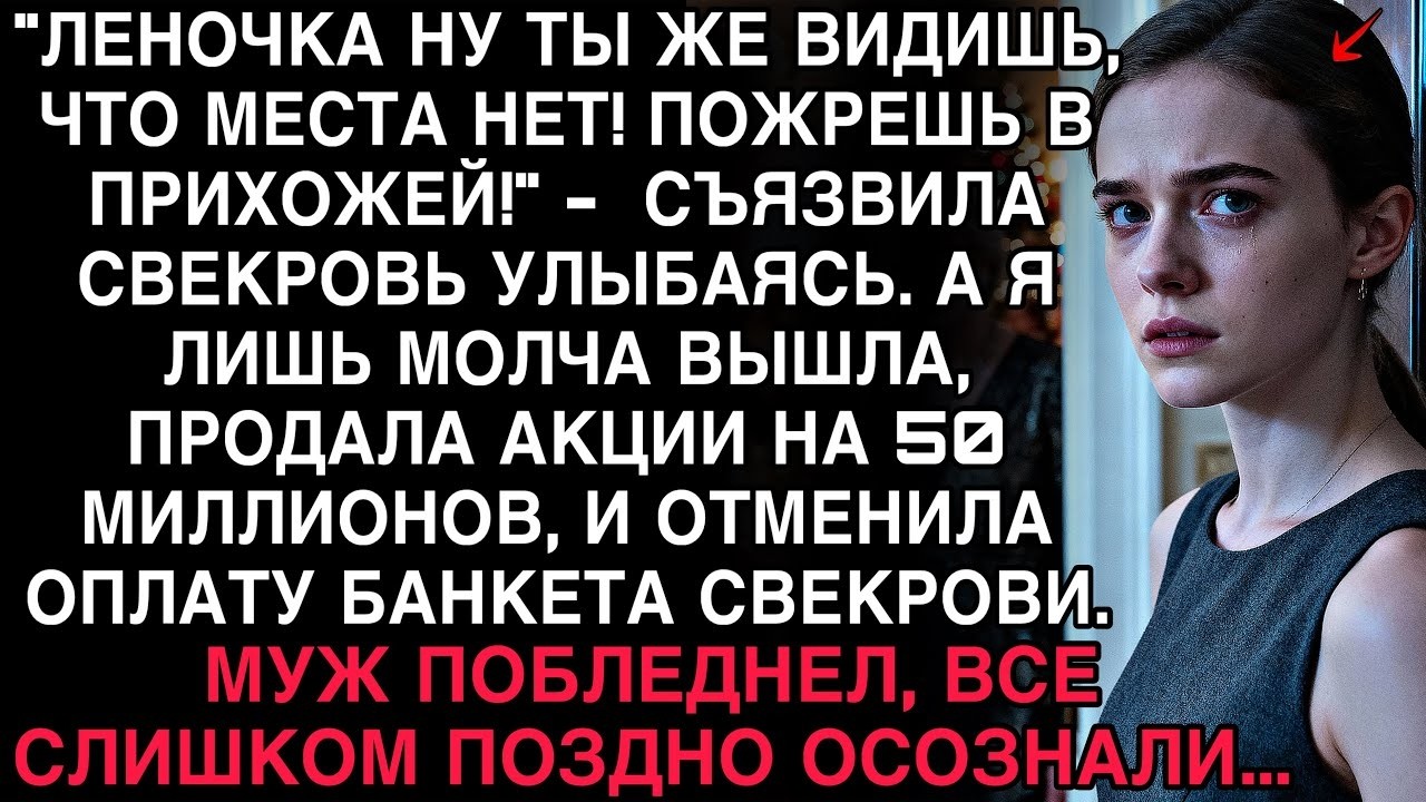 СВЕКРОВЬ СЪЯЗВИЛА- «ПОЖРЕШЬ В ПРИХОЖЕЙ!» — НО КОГДА Я ПРОДАЛА АКЦИИ НА 50 МИЛЛИОНОВ, ВСЕ ПОБЛЕДНЕЛИ.
