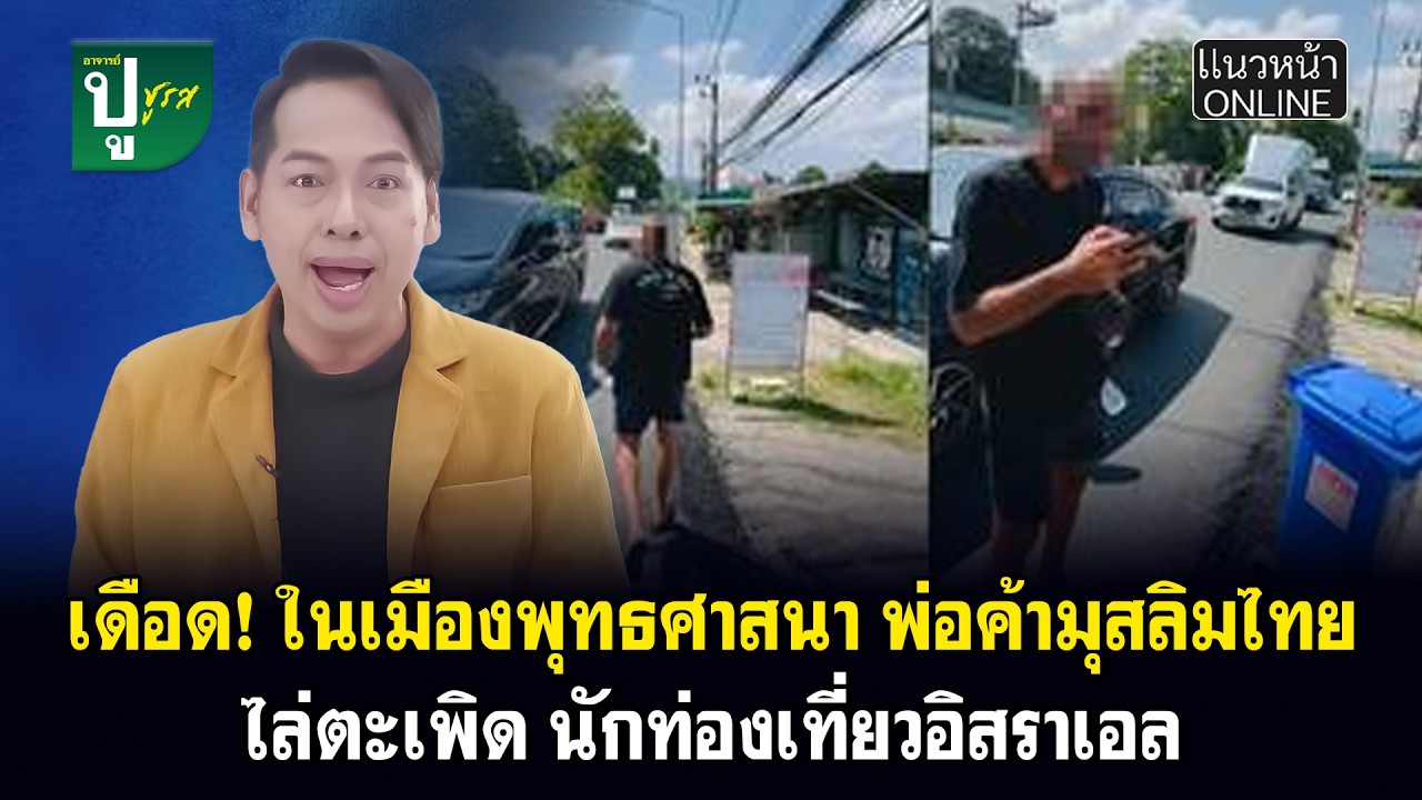 เดือด! ในเมืองพุทธศาสนา พ่อค้ามุสลิมไทย ไล่ตะเพิด นักท่องเที่ยวอิสราเอล