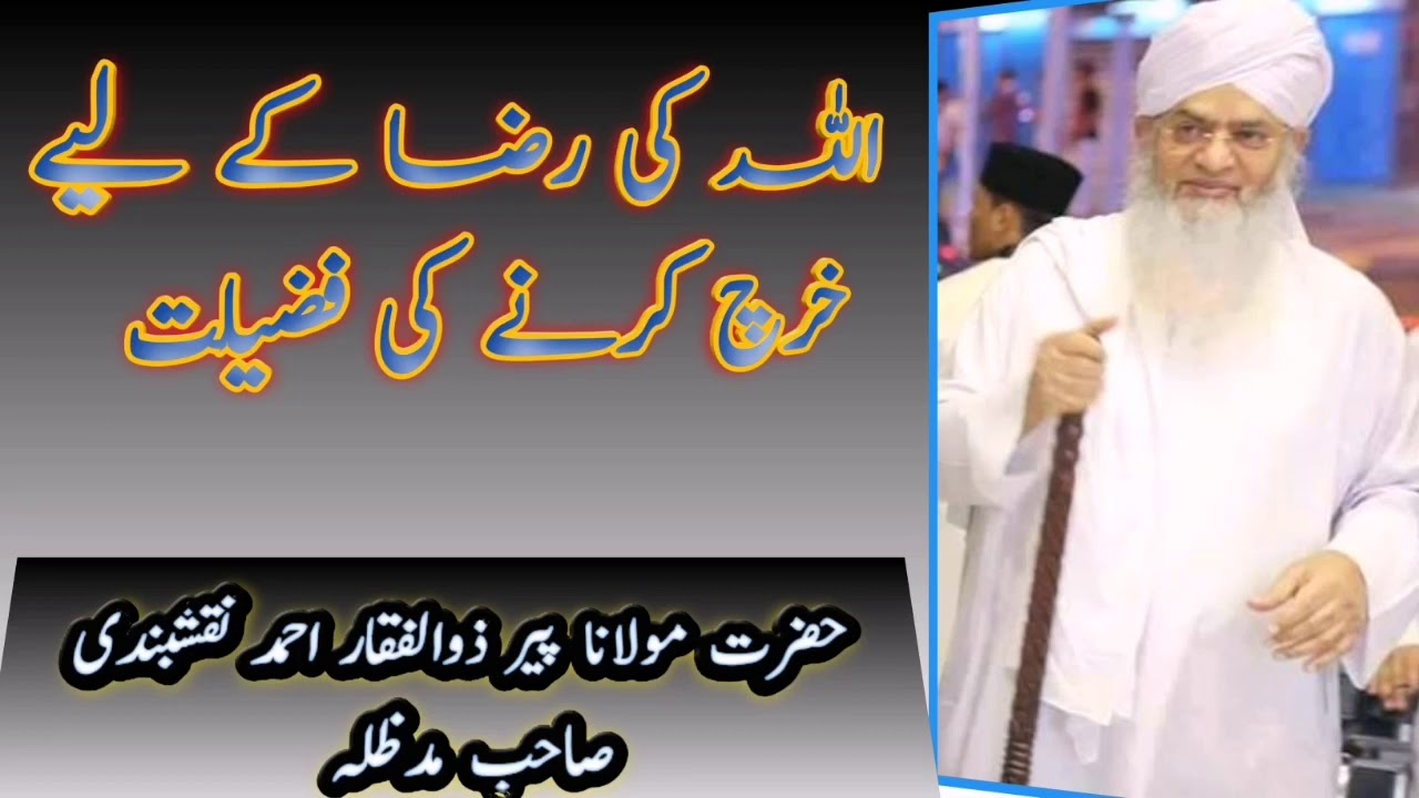 Giving for the sake of Allah |اللہ کی راہ میں خرچ کرنے کی فضیلت/Peer Zulfiqar Ahmad Naqshbandi.