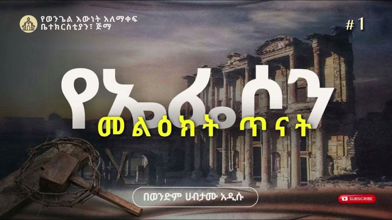 የኤፌሶን መልዕክት ጥናት #1 ___በወንድም ሀብታሙ አዲሱ