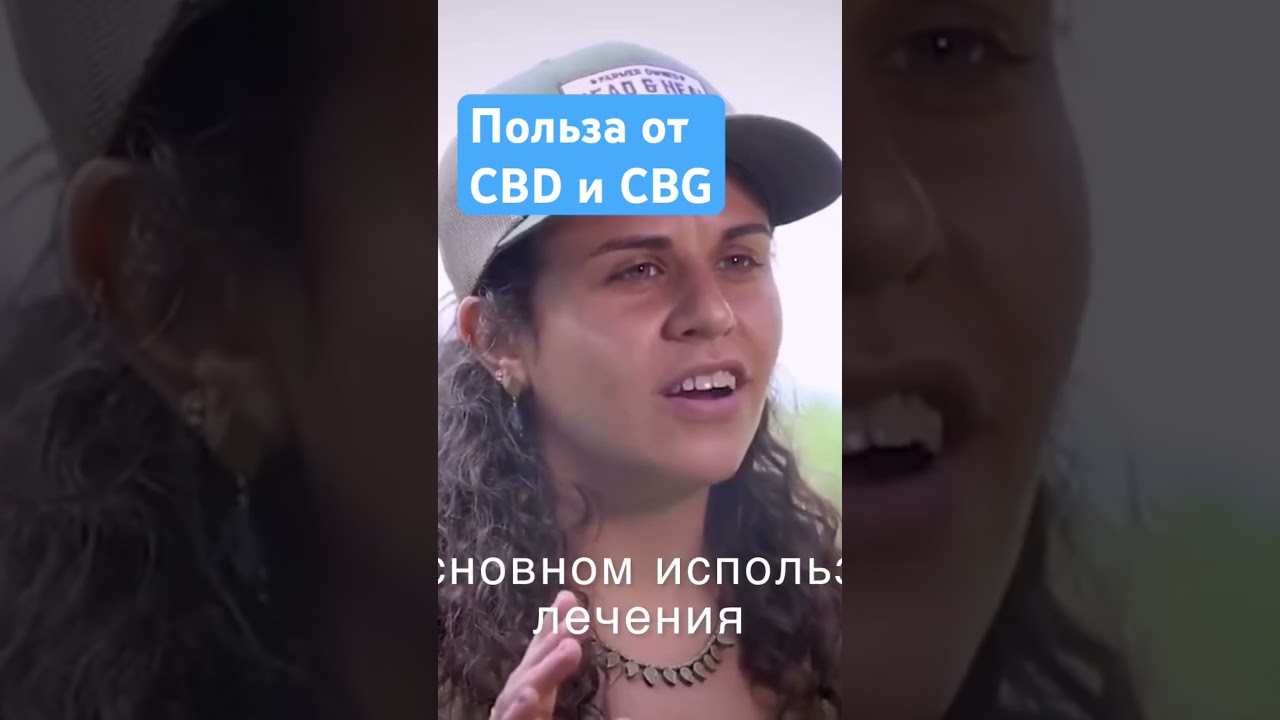 Какая польза от каннабиноидов CBD и CBG #каннабидиол #cbd #cbg #здоровье