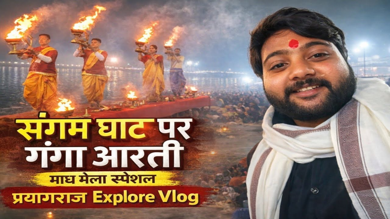 संगम घाट पर गंगा आरती || माघ मेला स्पेशल प्रयागराज Explore Vlog || #prayagrajmaghmela #maghmela 
