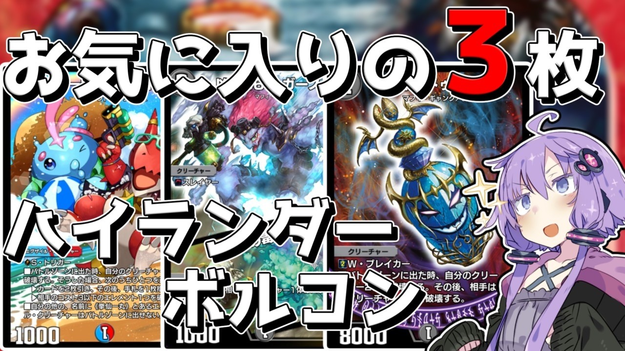 序盤の動きに対応したいハイランダーボルコン！ 【デュエプレ/ND34弾/アイボス実況】