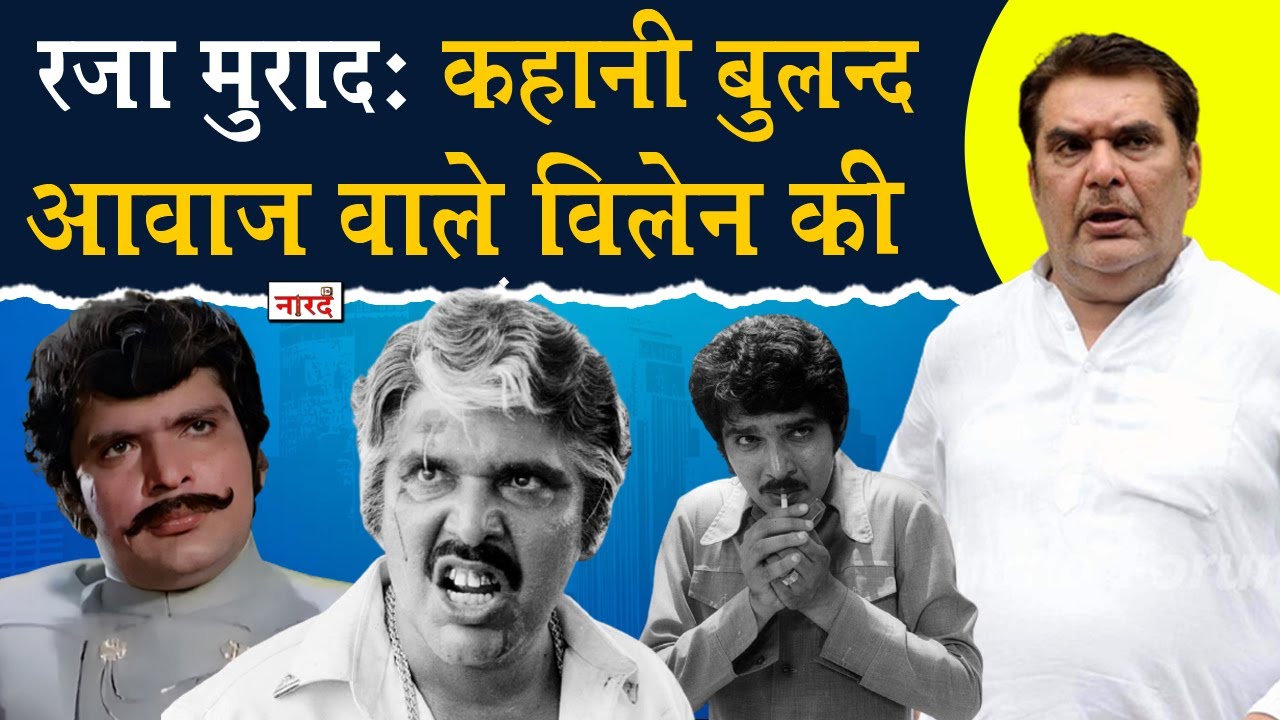 Bollywood Actor Raza Murad Biography_कहानी बुलंद आवाज वाले Villain की_Bollywood_Naarad TV