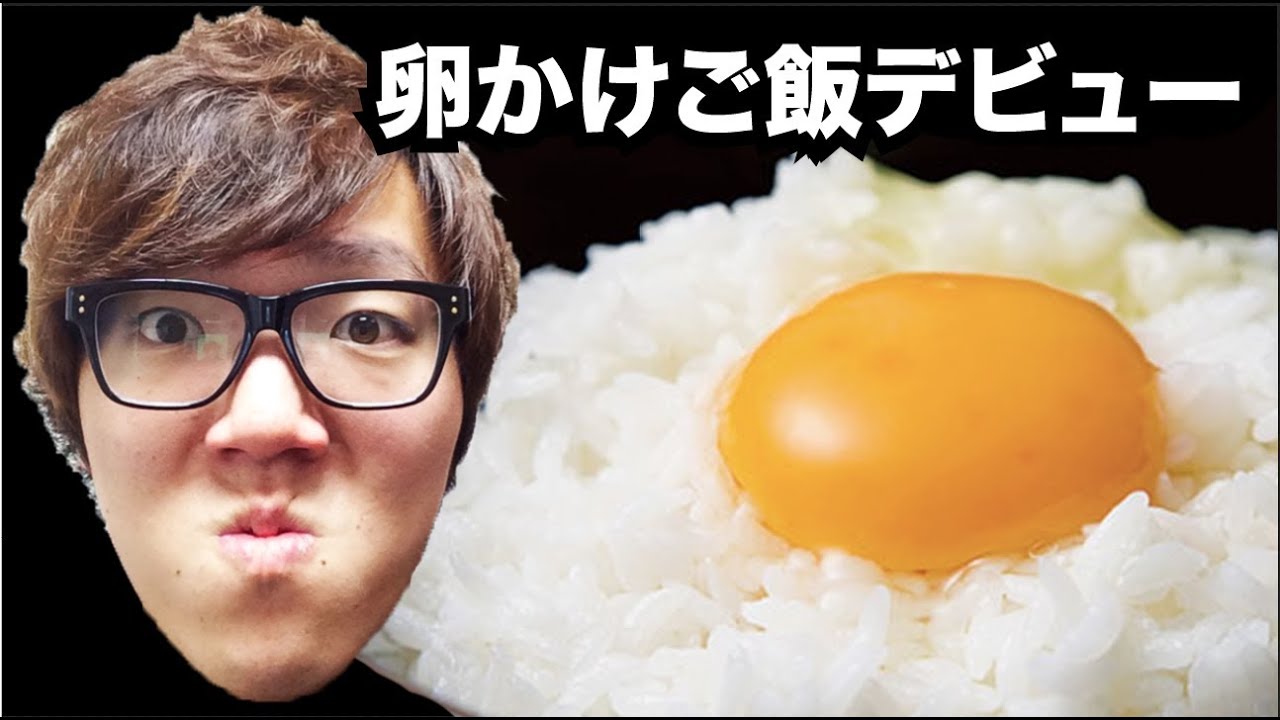 生まれて初めて卵かけご飯食べてみた！