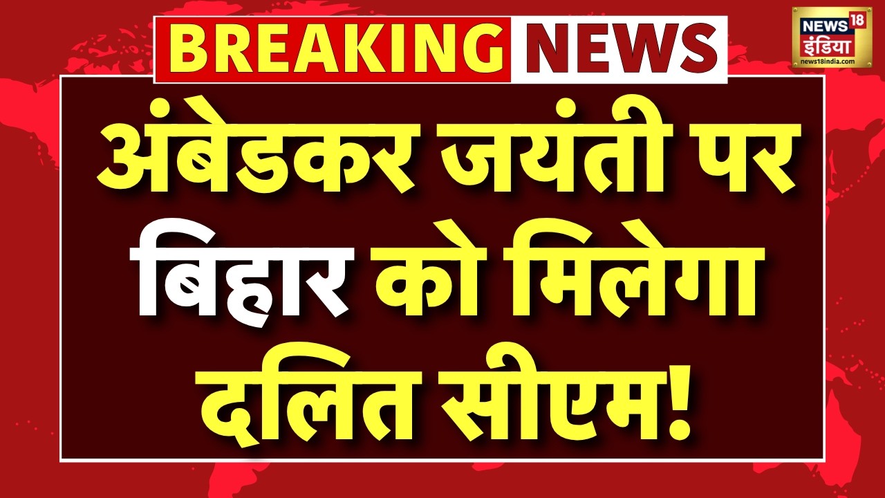 Bihar New CM Live News : Ambedkar Jayanti पर Bihar को मिलेगा दलित मुख्यमंत्री! | BJP | JDU | Nitish