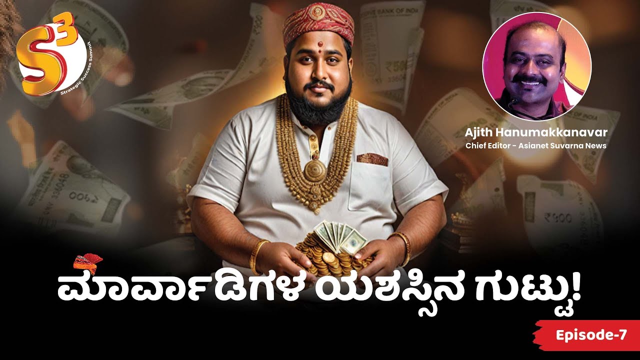 ಮಾರ್ವಾಡಿಗಳ ಯಶಸ್ಸಿನ ಗುಟ್ಟು | Ep 7 | Ajith Hanumakkanavar |  The secret of Marwari's success