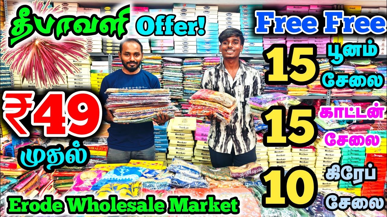 Free Free Free! 🎇தீபாவளி அதிரடி ஆஃபர் | Erode Sarees Wholesale Market Chandru Tex | Kallai Raja