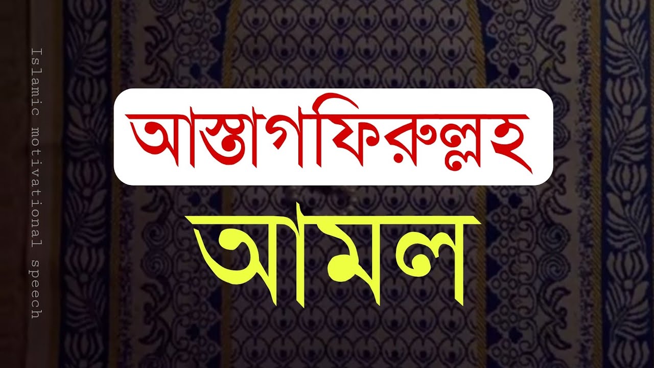 আস্তাগফিরুল্লহ আমল কিভাবে করবেন।