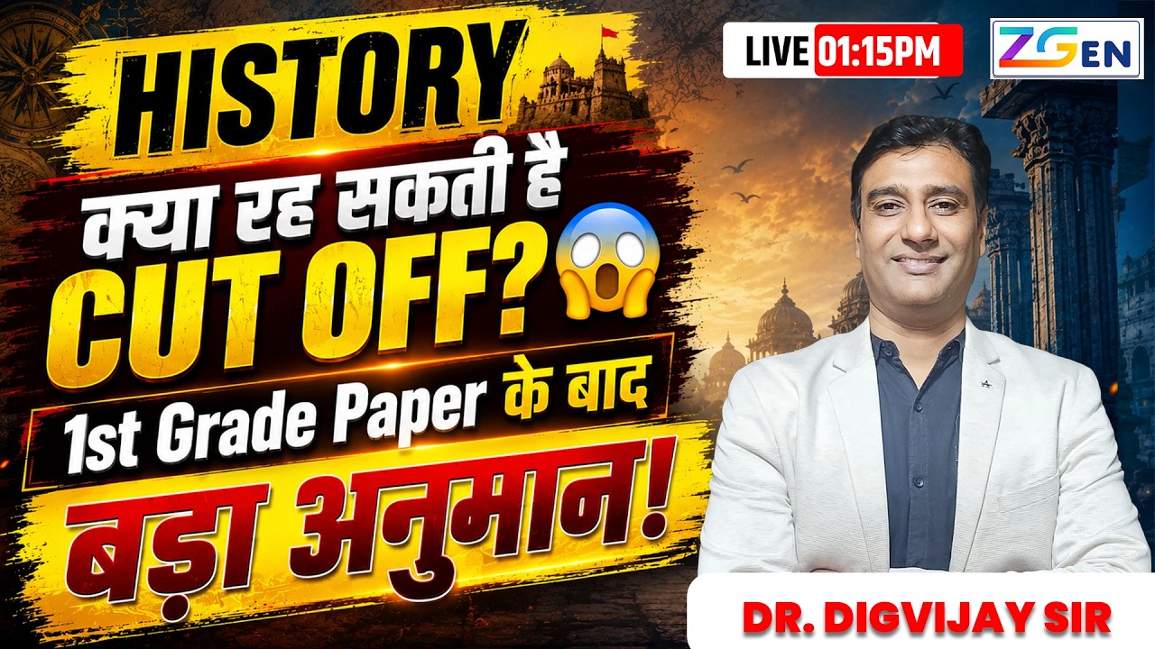 क्या रह सकती है CUT OFF ? | 1st Grade Paper के बाद बड़ा अनुमान