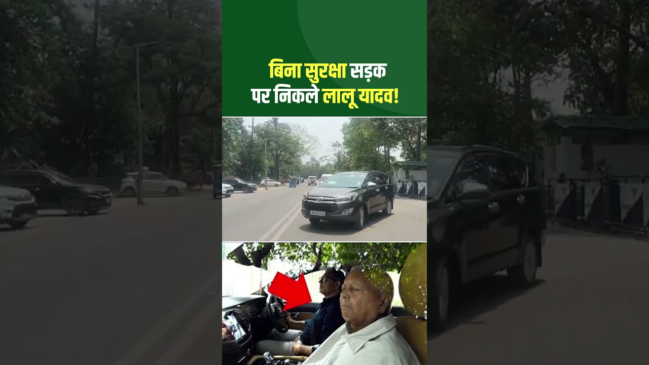सुरक्षा के बिना सड़क पर निकले लालू यादव... #LaluYadav #PatnaNews #BiharNews #Shorts #ViralVideo #RJD