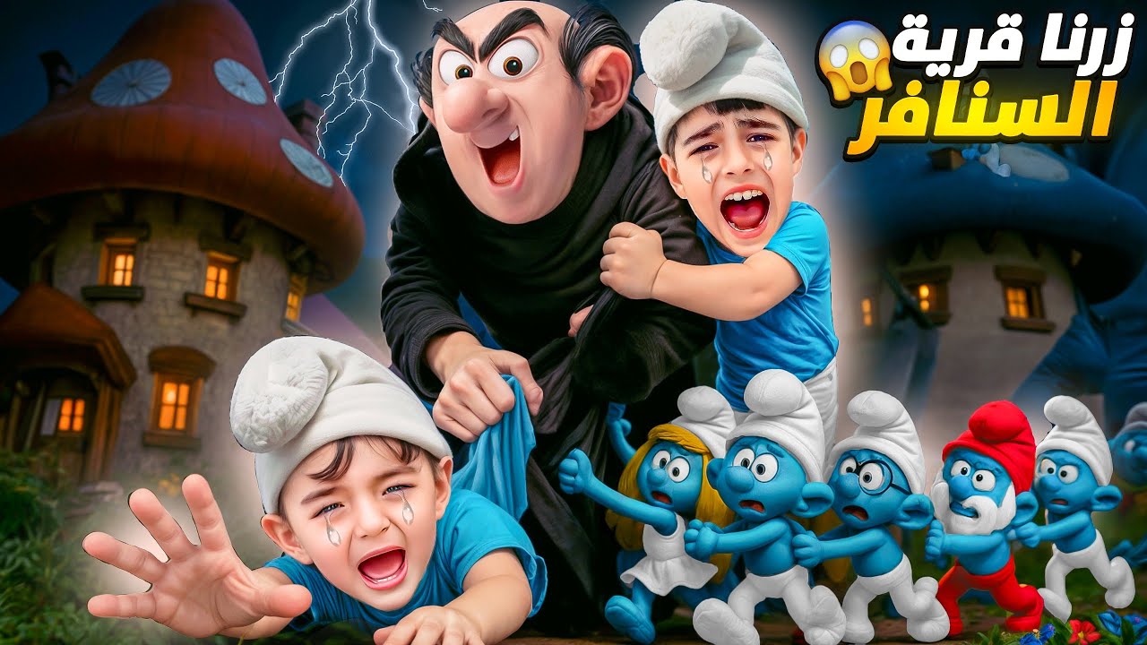كميت وخلودة زاروا قرية السنافر ! شرشبيل هجم عليهون😱