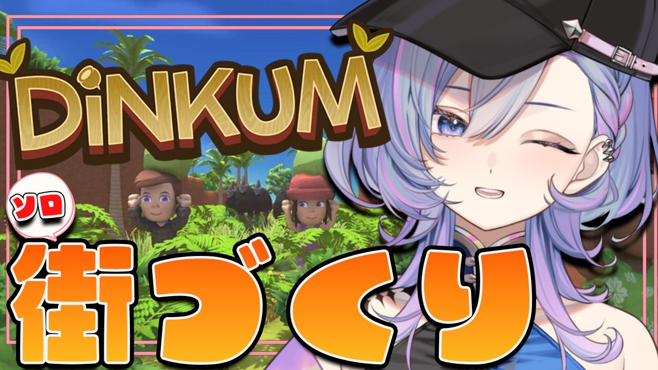 【#dinkum 】ソロでスローライフ。今日は農場エリアを繫栄させたい 【#vtuber #新人vtuber】