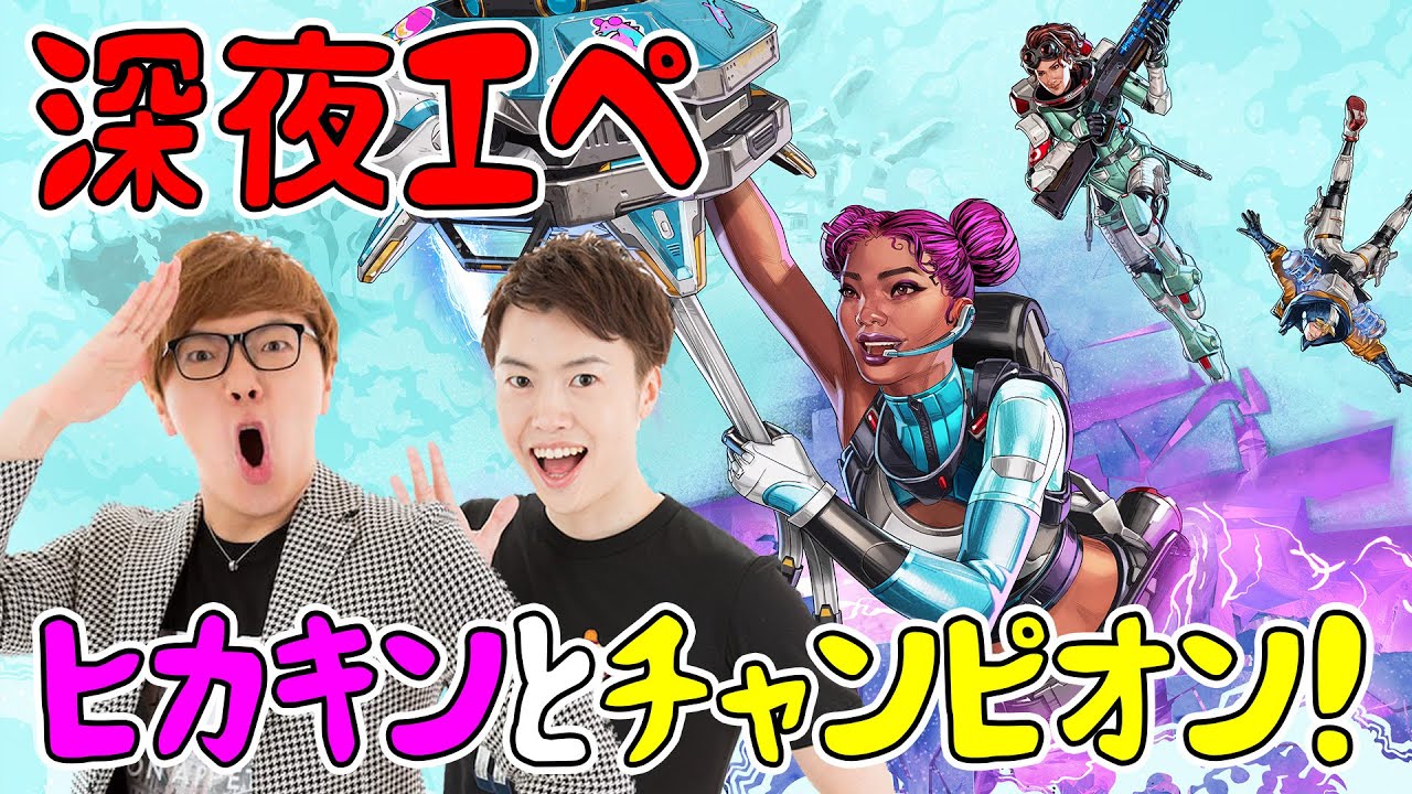 ヒカキンとApexやる！【エーペックス】