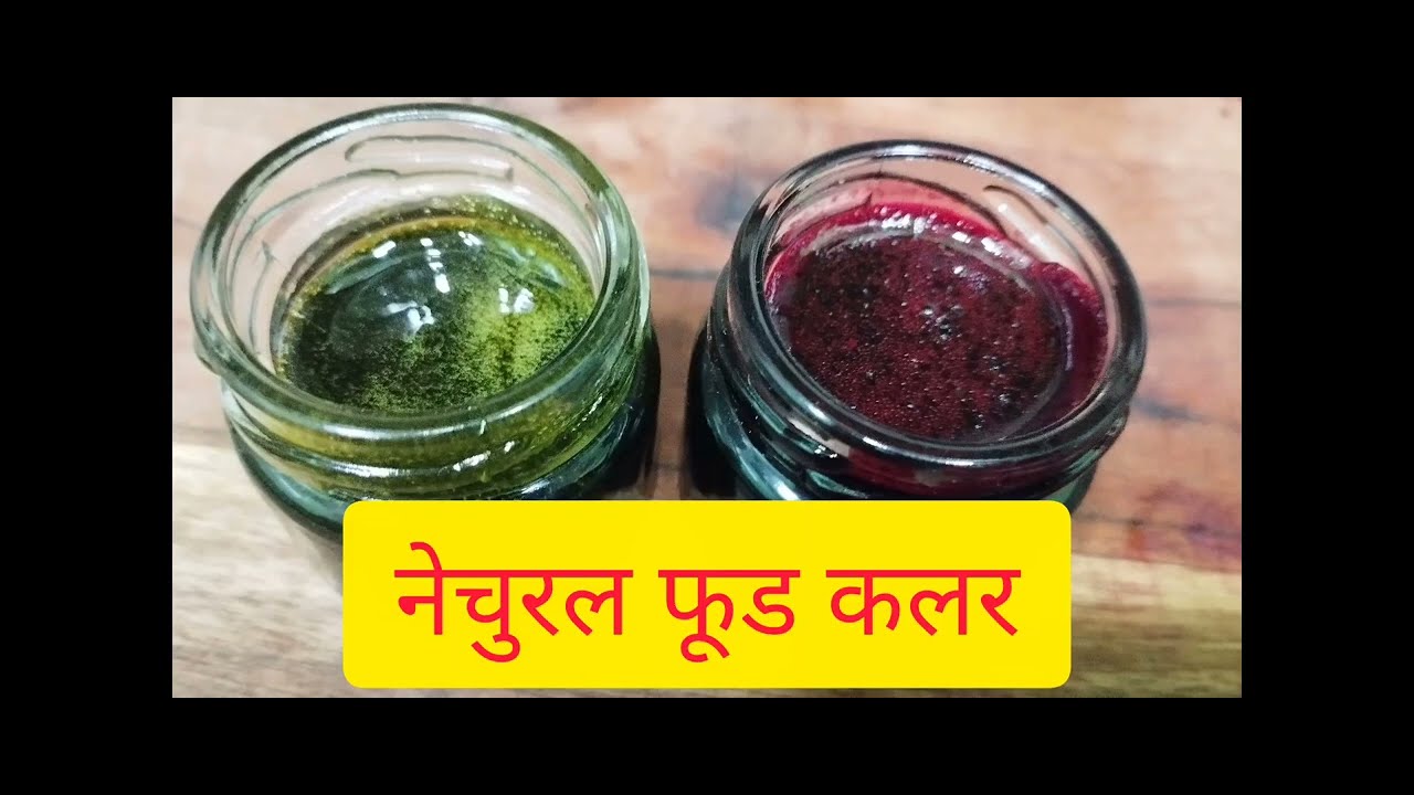 आज बनाये दो नेचुरल कलर बिना प्रिज़रवेटिव शुद्ध रंग जो केक और किसी भी मिठाई में डाल सकते हैं#colors 