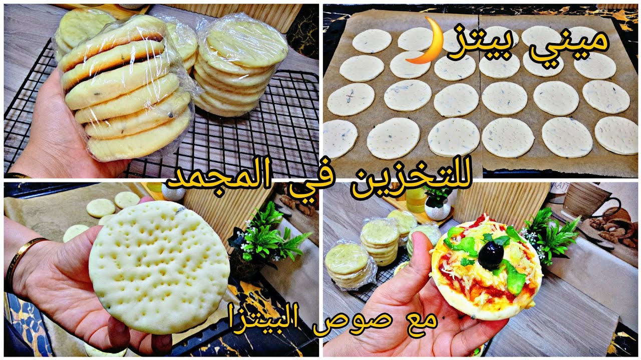 تحضيرات رمضان2025🌙حضري ميني بيتزا واحتافضي بها في المجمد💥تقطع40حبة👌حضريهم مرة واحدة وأتهاناي💯