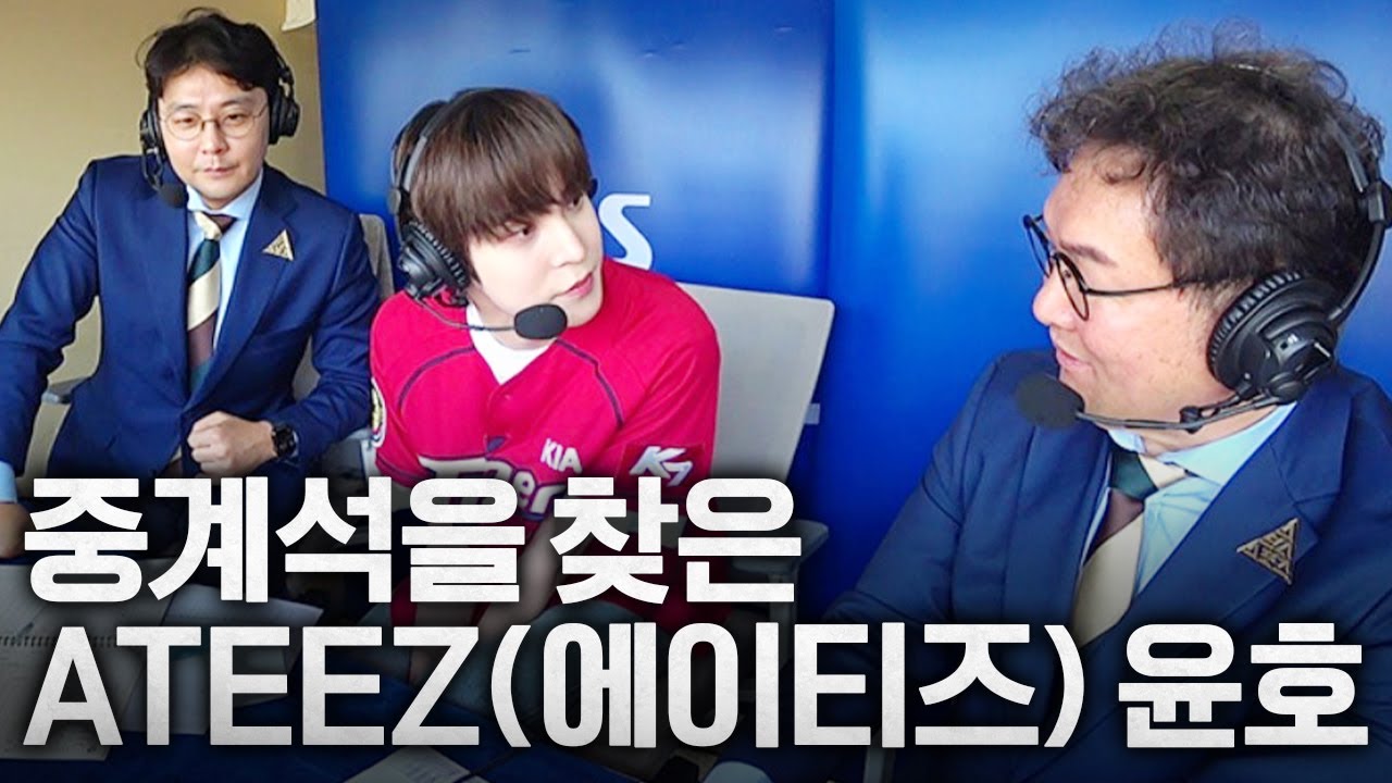 '시구에 중계까지' 갸린이 출신 ATEEZ(에이티즈) 윤호의 특별해설 (with #이순철 #정우영)