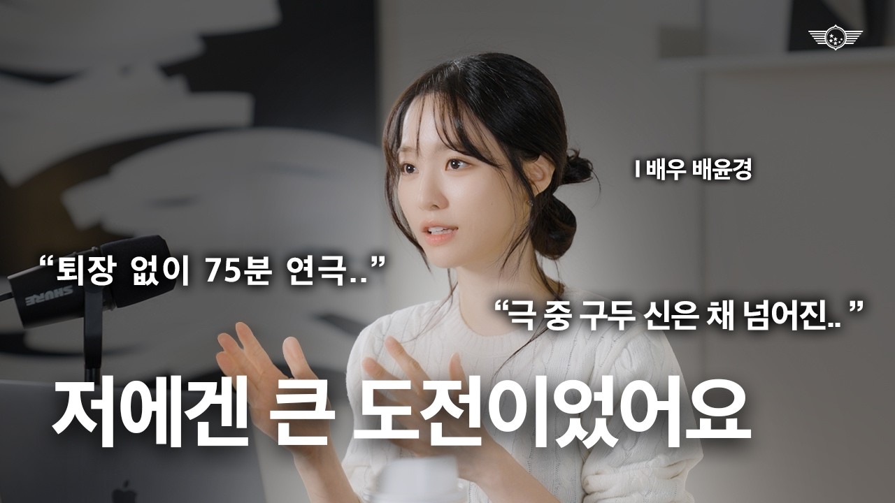 배윤경, 이병헌 감독 작품 비하인드부터 연기 고민까지 | The actors