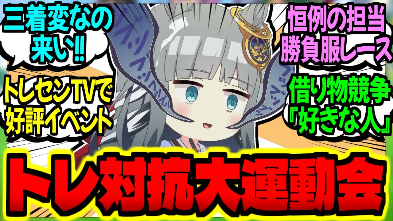 【ウマ娘】トレセン学園公式『トレーナー対抗大運動会』配信もあるよ！に対するみんなの反応集【ウマ娘 反応集】まとめ ウマ娘プリティーダービー