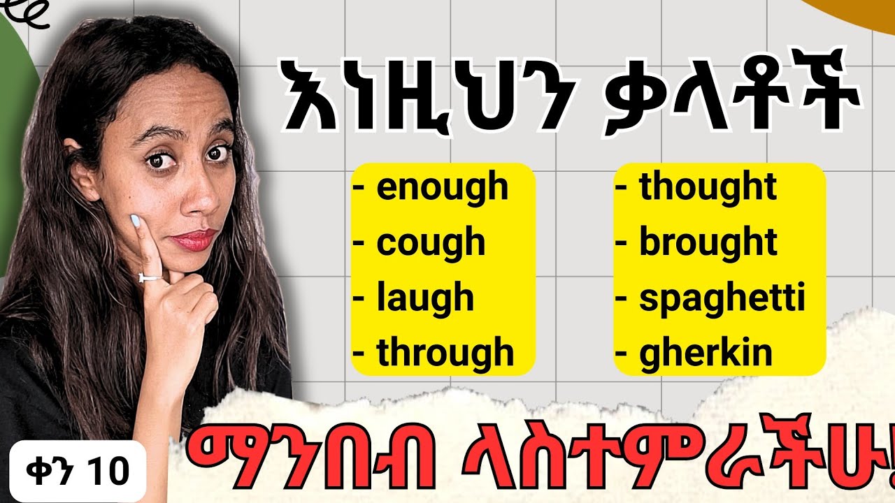 እየተንተባተቡ ማንበብ ቀረ - improve your English