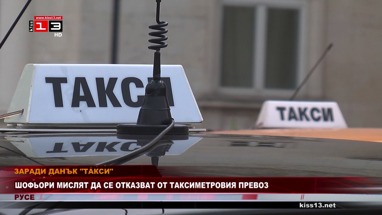 Заради данък 