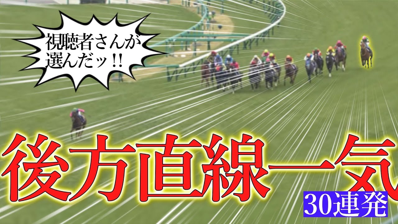 爽快！疾走！後方直線一気レース集②！～30連発～